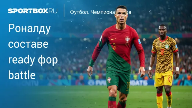 Роналду выходит на ЧМ-2026. Португалия готова к бою!